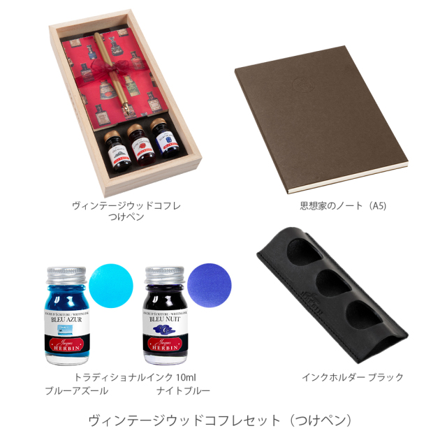 【公式限定】 ヴィンテージウッドコフレ ライティングセット/つけペンセット