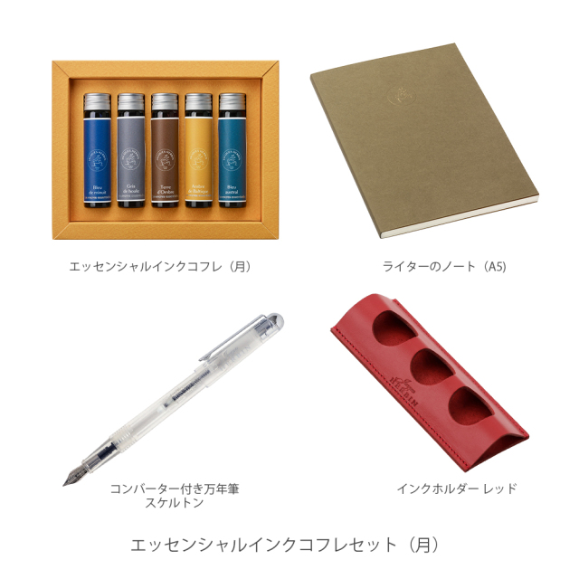 【公式限定】 エッセンシャルインク コフレ ライティングセット/月セット