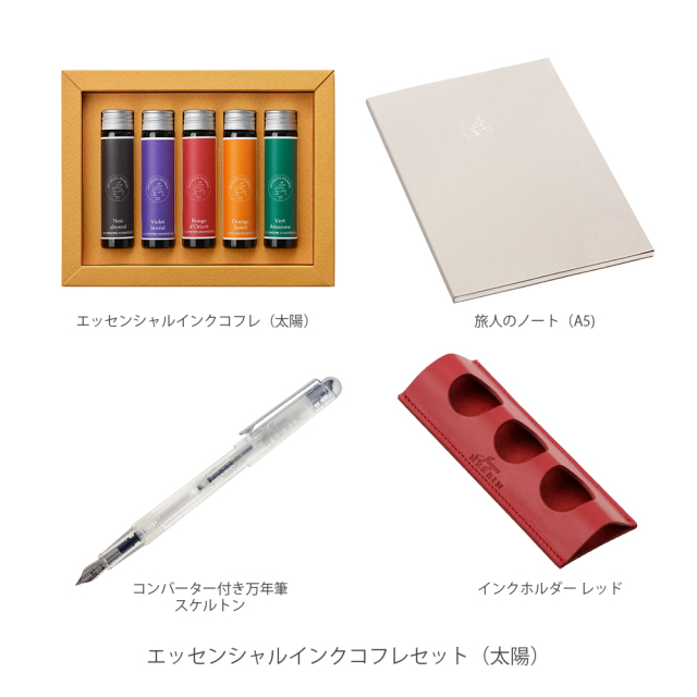 【公式限定】 エッセンシャルインク コフレ ライティングセット/太陽セット