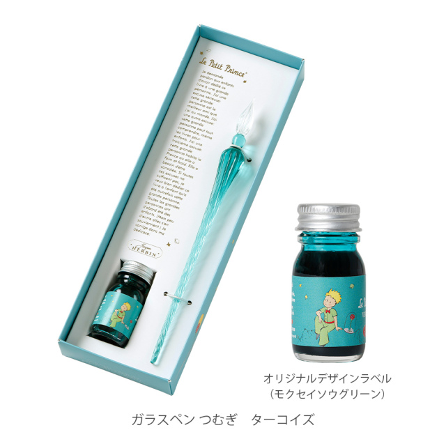 エルバン ガラスペン 星の王子さま ガラスペンつむぎ & ミニインク