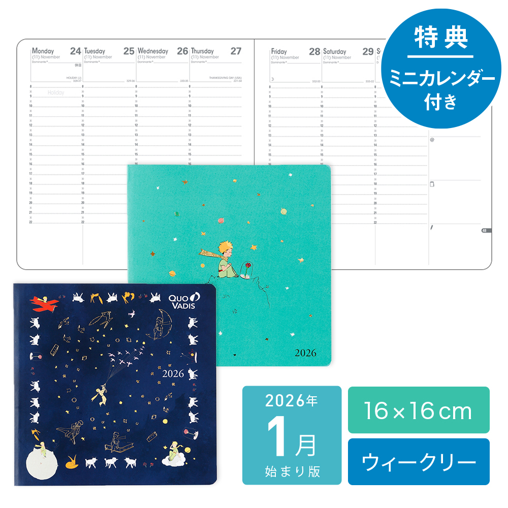 2026年1月始まり版】 クオバディス ビジネス 星の王子さま