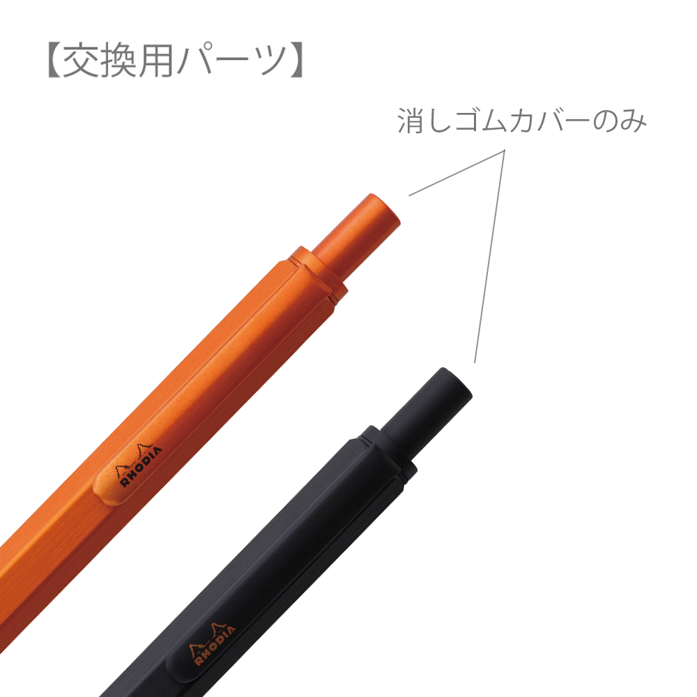 【部品販売】ロディア スクリプト メカニカルペンシル （消しゴムカバー）