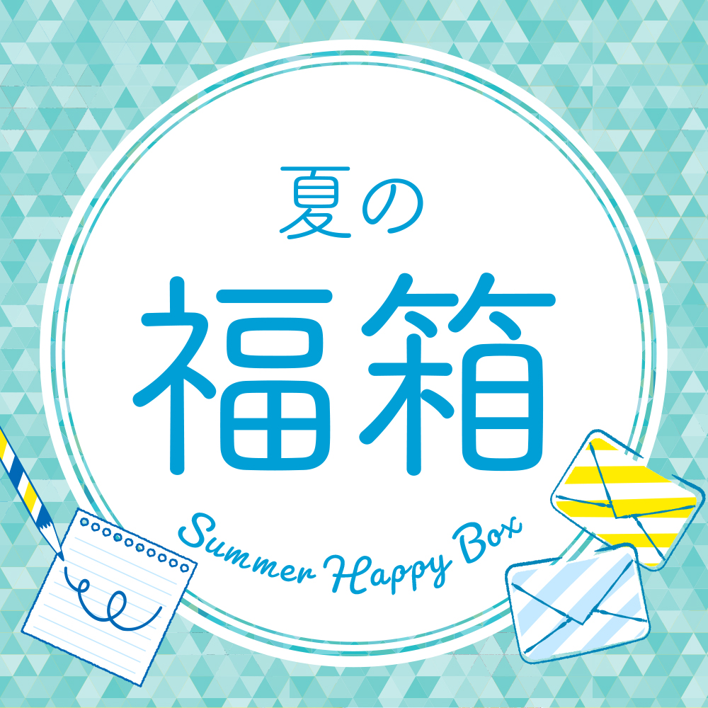 夏の福箱2025-ステーショナリーBOX