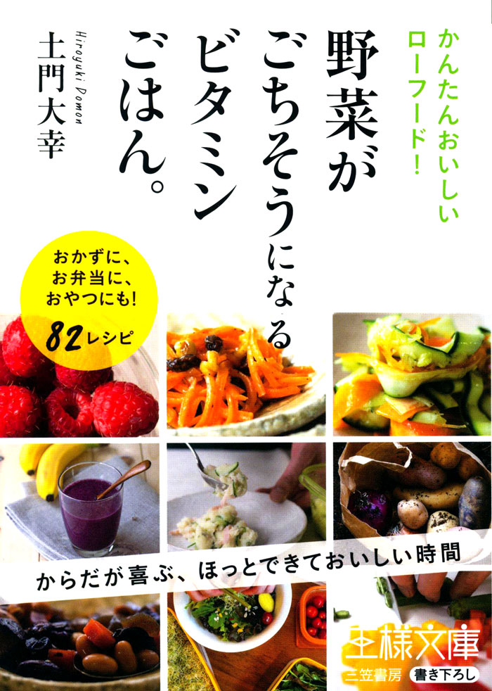 野菜がごちそうになるビタミンごはん。土門大幸