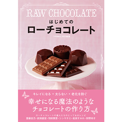 はじめてのローチョコレート