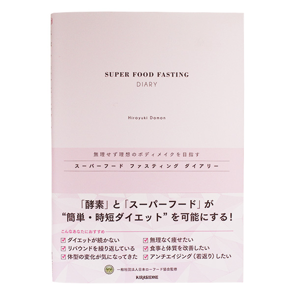 【書籍】スーパーフード ファスティング ダイアリー