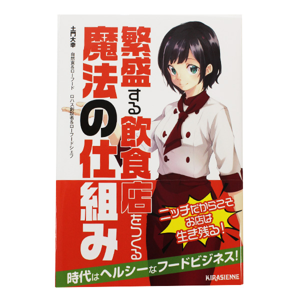 【書籍】繁盛する飲食店をつくる魔法の仕組み