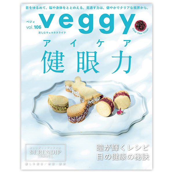 Veggy（ベジィ）vol.106 健眼力 ※メール便・同梱不可