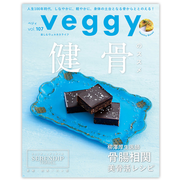 Veggy（ベジィ）vol.107 健骨 ※メール便・同梱不可