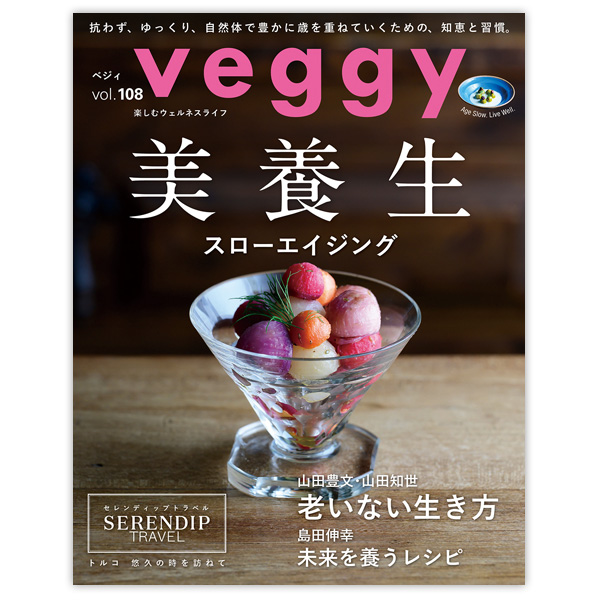 Veggy（ベジィ）vol.108 美養生 ※メール便・同梱不可