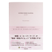 【書籍】スーパーフード ファスティング ダイアリー