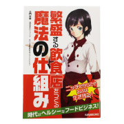 【書籍】繁盛する飲食店をつくる魔法の仕組み