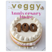Veggy（ベジィ）vol.100 ベジィが選ぶヒト・コト・モノ ※メール便・同梱不可