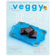 Veggy（ベジィ）vol.107 健骨 ※メール便・同梱不可