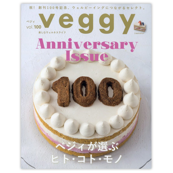 Veggy（ベジィ）vol.100 ベジィが選ぶヒト・コト・モノ ※メール便・同梱不可