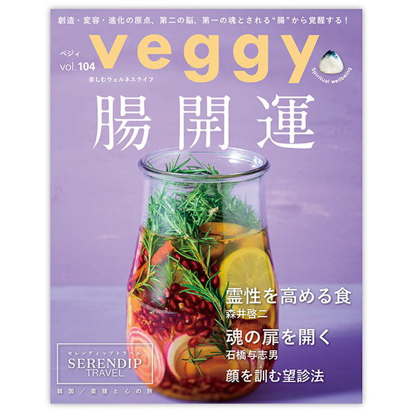 Veggy（ベジィ）vol.104 腸開運 ※メール便・同梱不可