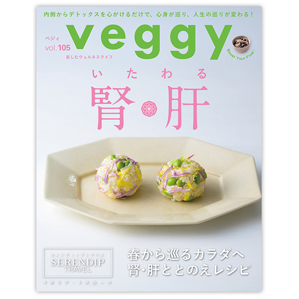 Veggy（ベジィ）vol.105 いたわる腎・肝 ※メール便・同梱不可
