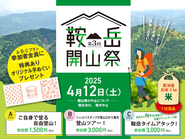 第3回 鞍岳開山祭