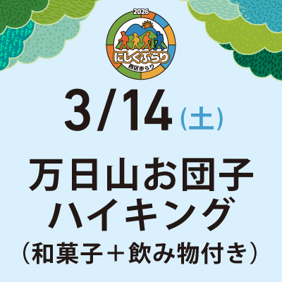 【にしくぶらり】3月14日（土）万日山お団子ハイキング（和菓子＋飲み物付き）