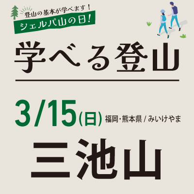 学べる登山【3月15日】三池山