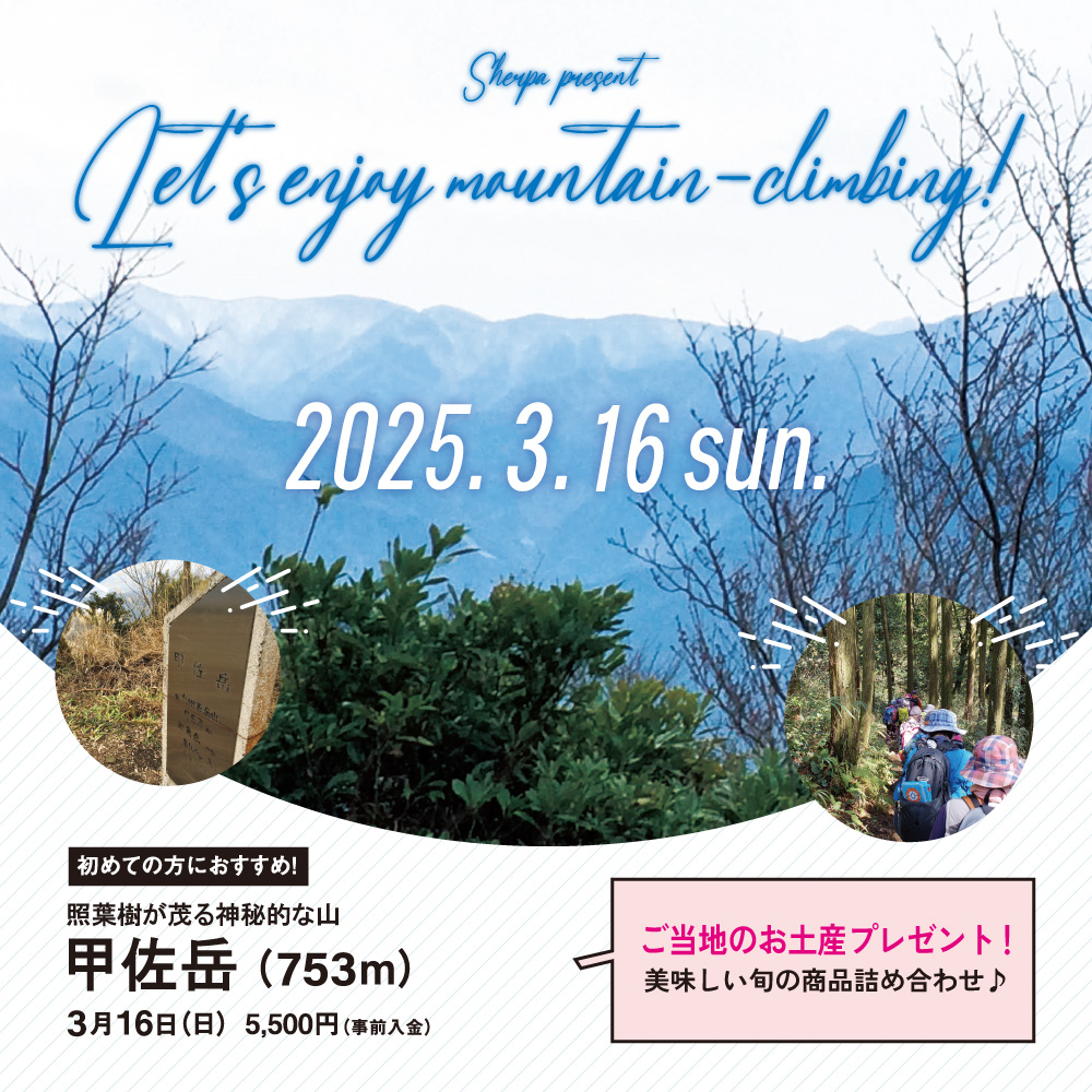 【3月16日】甲佐岳 お土産付！