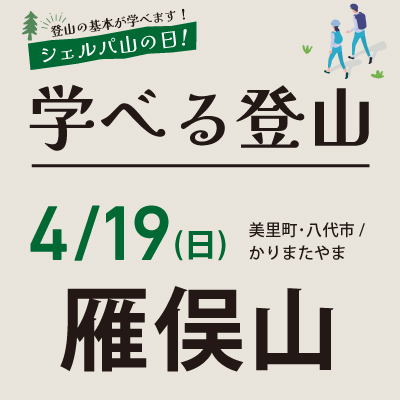 学べる登山【4月19日】雁俣山