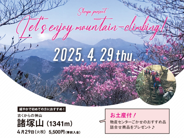 【4月29日】諸塚山 お土産付！