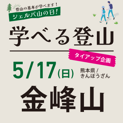 学べる登山【5月17日】金峰山