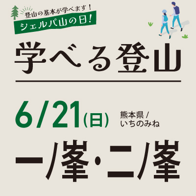 学べる登山【6月21日】一ノ峯・二ノ峯
