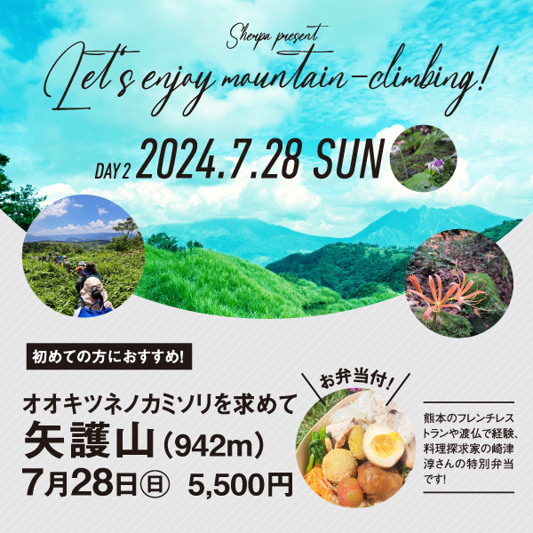 【7月28日】矢護山 お弁当付！