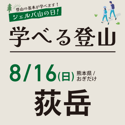学べる登山【8月16日】荻岳