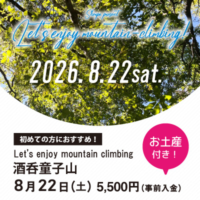 【8月22日】酒呑童子山 お土産付き！