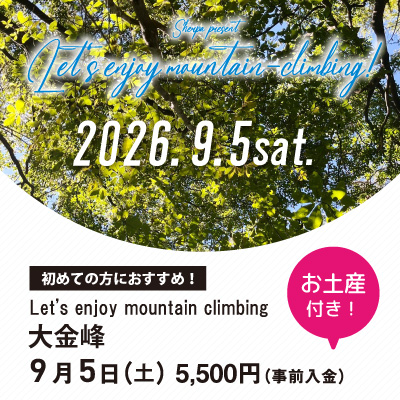 【9月5日】大金峰 お土産付き！