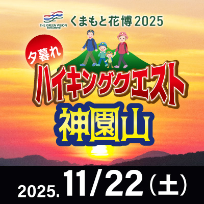 【11月22日】ハイキングクエスト 神園山