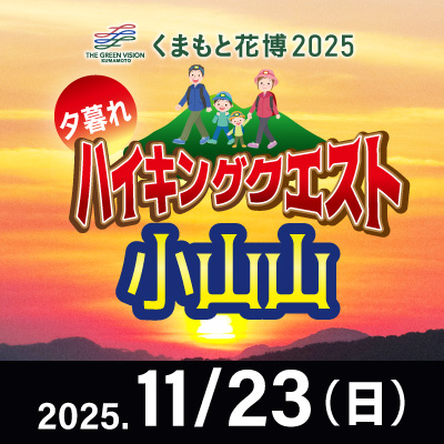 【11月23日】ハイキングクエスト 小山山