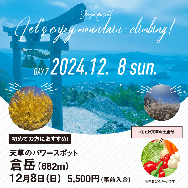 【12月8日】倉岳 お土産付！
