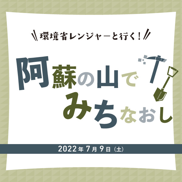 阿蘇の山でみちなおし