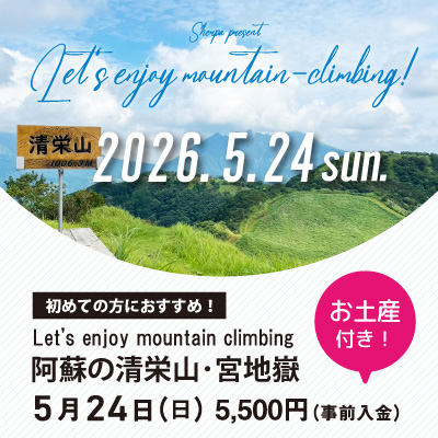 【5月24日】阿蘇の清栄山・宮地嶽 お土産付き！