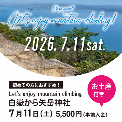 【7月11日】白嶽から矢岳神社 お土産付き！