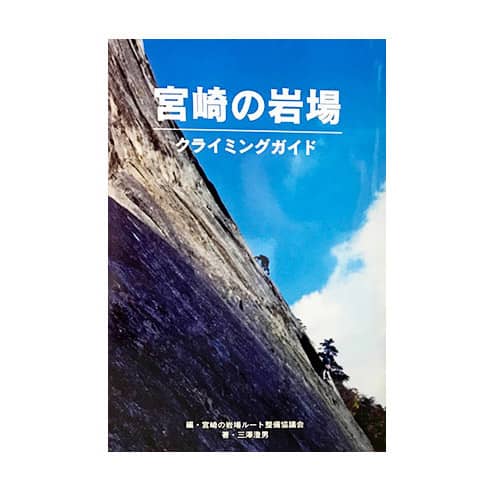 宮崎の岩場 クライミングガイドブック