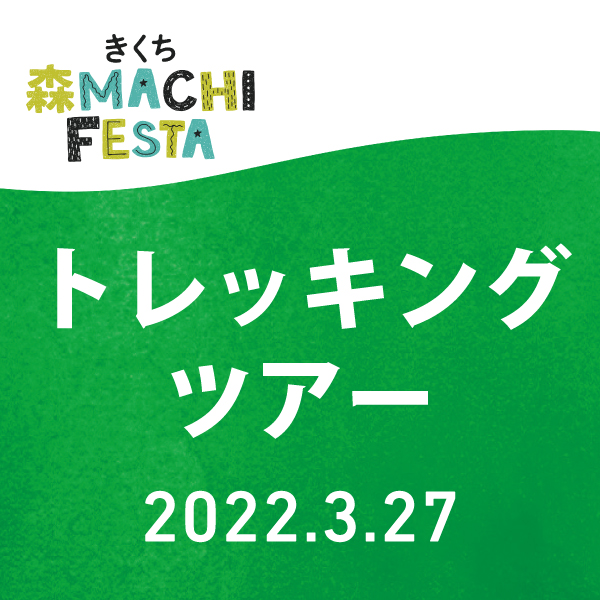 きくち 森 MACHI FESTA トレッキングツアー