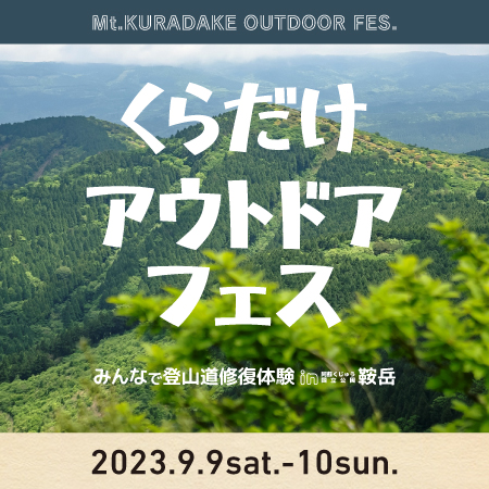 くらだけ アウトドア フェス！みんなで登山道修復体験 in 鞍岳