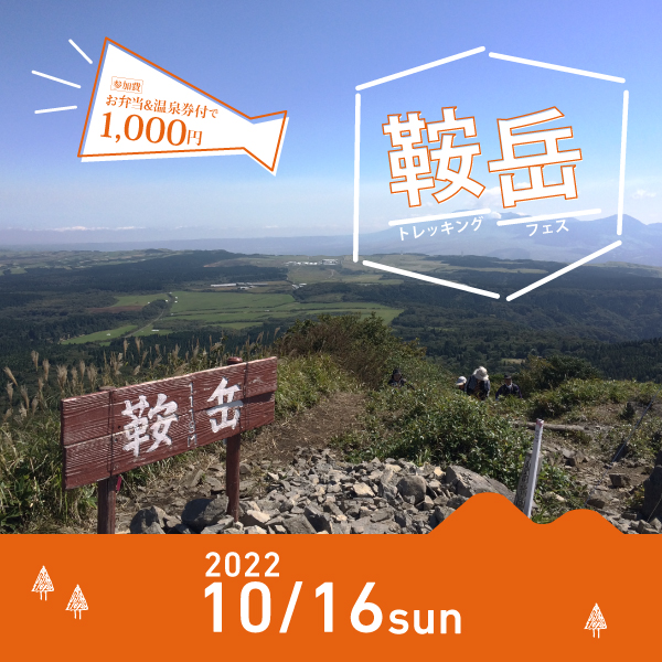 鞍岳トレッキングフェス 2022