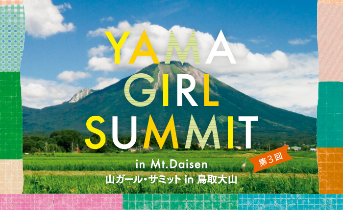山ガール・サミット in鳥取大山