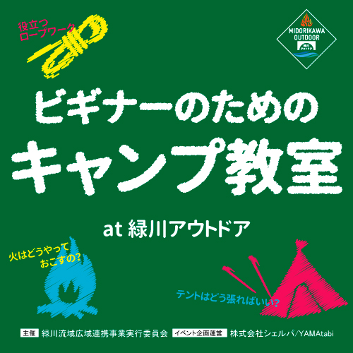 初心者のための「キャンプ教室」at 緑川アウトドア