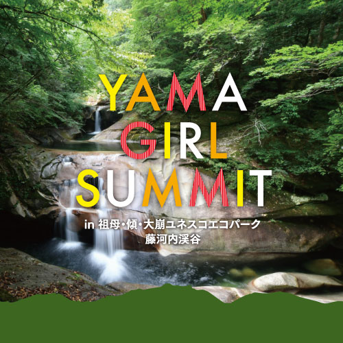 山ガール・サミット in 祖母・傾山・大崩ユネスコエコパーク 藤河内渓谷〈観音滝トレッキング〉