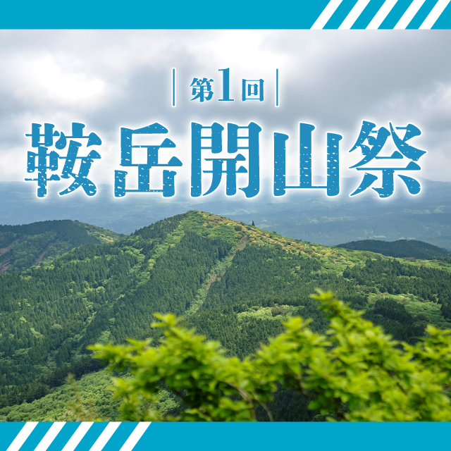 第1回 鞍岳開山祭