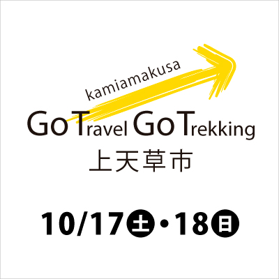 GoTravelGoTrekking 上天草市-上天草を満喫！歴史めぐり＆絶景登山付き1泊2日の旅〈熊本駅出発〉-