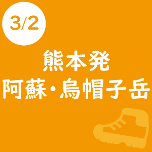 熊本発 シェルパ決算感謝登山[阿蘇・烏帽子岳]　-2019年3月2日-