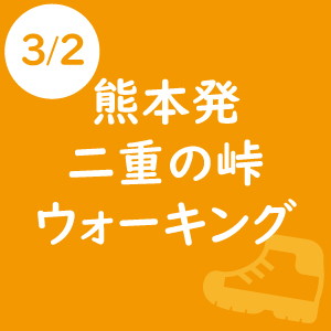 熊本発 シェルパ決算感謝登山[二重の峠 ウォーキング]　-2019年3月2日-